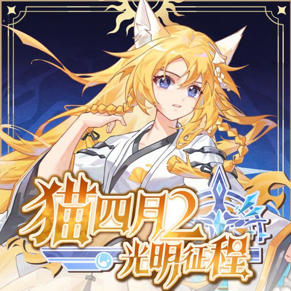 猫四月2:光明征程|失忆少女的加冕之路|奇喵宇宙