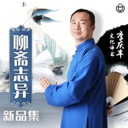 聊斋志异新品集|李庆丰文化评书-佚名-主播桑梓讲故事