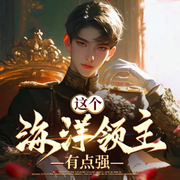 这个海洋领主有点强|穿越平行世界|系统流|游戏竞技|无敌爽文-放牧人的晨雨-桃花坞有声剧社