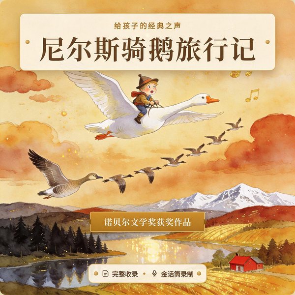 尼尔斯骑鹅旅行记|小学生课外阅读经典文学名著