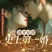 蚀骨危情：史上第一婚|薇小虾&o清澈领衔演播|现言多人有声剧--喜马拉雅