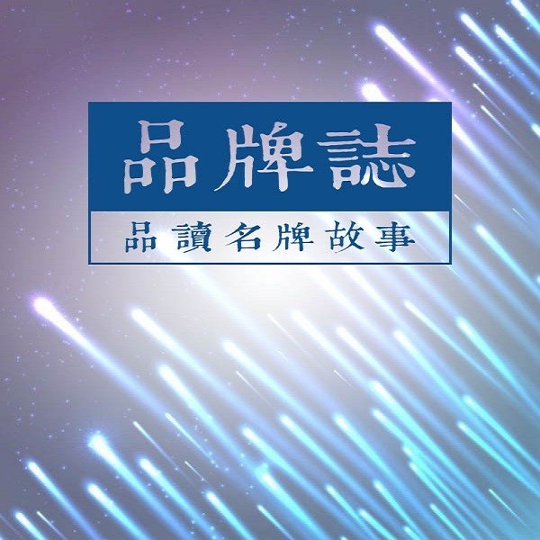 品牌誌