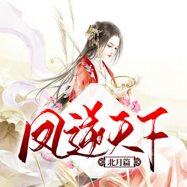 凤逆天下北月篇