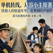 铁路人的纪实生活|单机转线|精品多人有声剧--喜马拉雅