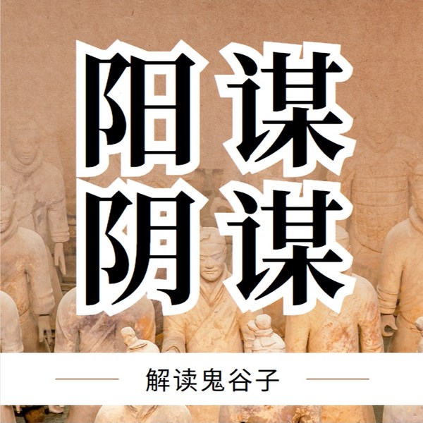 解读鬼谷子:揭秘潜藏的阴谋与阳谋