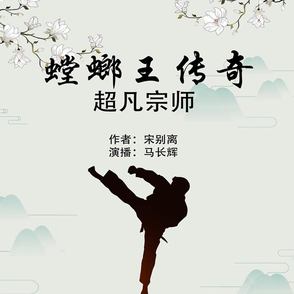 螳螂王传奇|超凡宗师