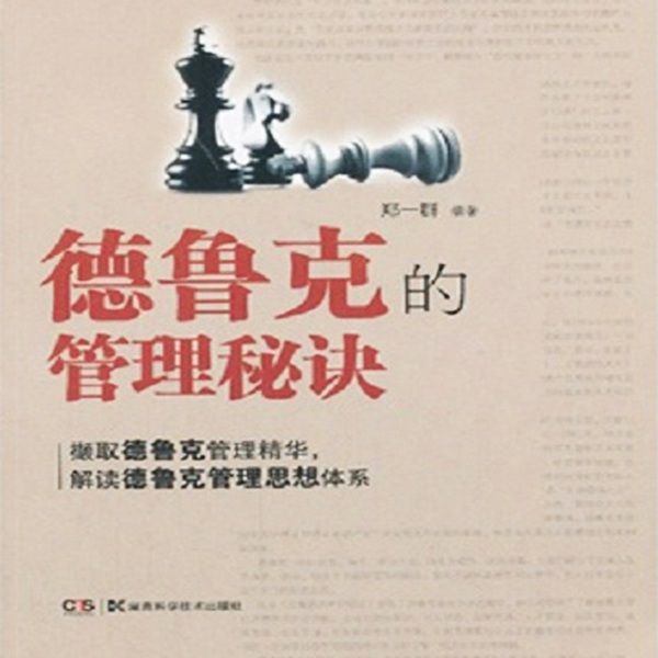 德鲁克的管理秘诀