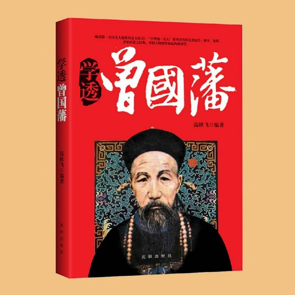 学透曾国藩|没出身没天赋，逆天改命改写历史：领悟曾国藩的人生智慧与阅历谋略|毛泽东、蒋介石