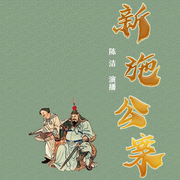 新施公案-佚名-播音陳潔