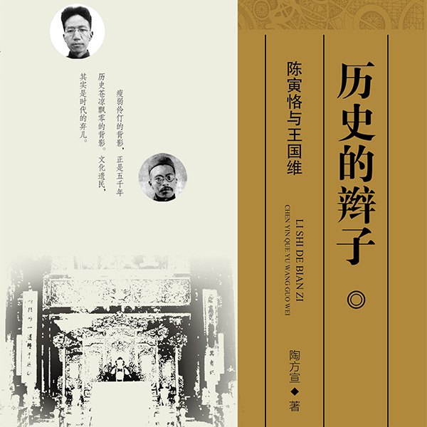 历史的辫子：陈寅恪与王国维