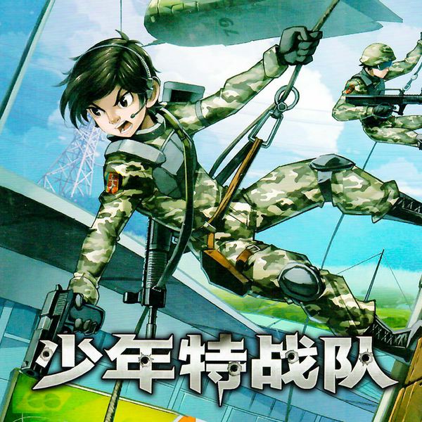 少年特战队4:护航世界杯|特种兵学校前传|八路叔叔