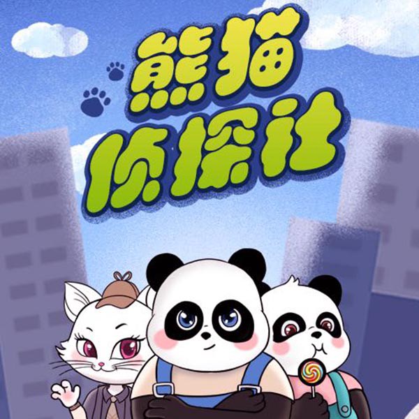 熊猫侦探社