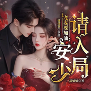 宠妻要加油，安少请入局|契约爱情|先虐后甜|追妻火葬场-一品娘娘-广东畅读