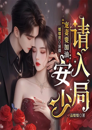 宠妻要加油，安少请入局|契约爱情|先虐后甜|追妻火葬场-一品娘娘-八月居