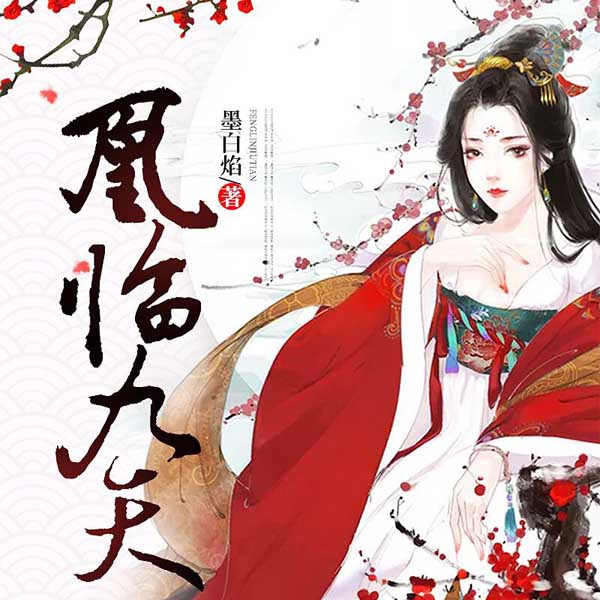 凰临九天