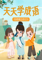 天天学成语-佚名-艾斯妈妈讲故事
