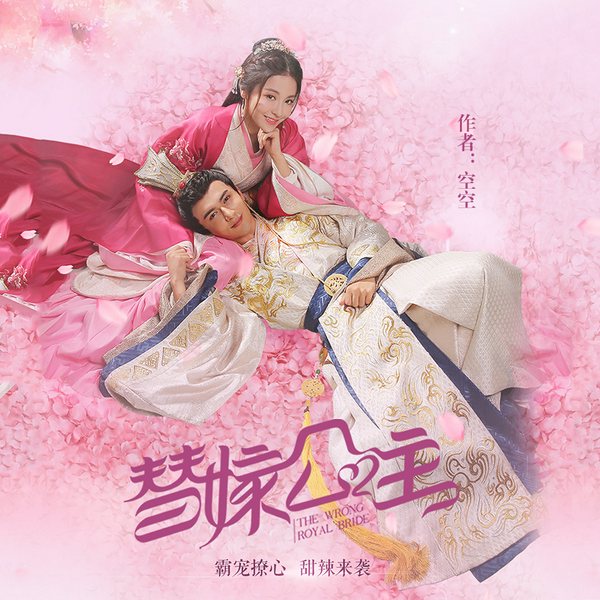 替嫁公主|网剧《替嫁医女》原著