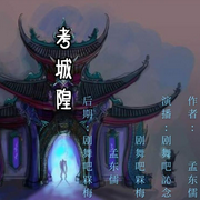 新考城隍-佚名-訫念