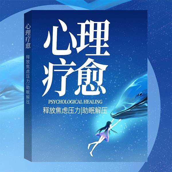 心理疗愈30讲：释放焦虑压力|放松解压