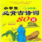 小学生必背古诗80首-佚名-艾琳王