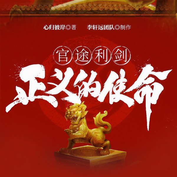 官途利剑：正义的使命|步步为营|背叛+陷阱