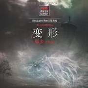 那多灵异手记之|变形人-佚名-道泽天成