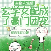 交换人生后玄学女配成了豪门团宠-小酷听书-小酷说书