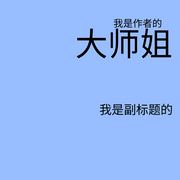大师姐-大师姐-艾斯柚