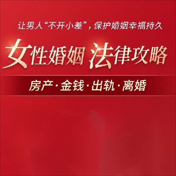 女性婚姻法律攻略:帮你驾驭婚姻主导权,爱的有底气