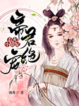 帝君绝宠：惹火小娇妃-锦秀-魏小夏，强音有声