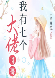 我有七个大佬哥哥 | 团宠-佚名-是莱莱呀