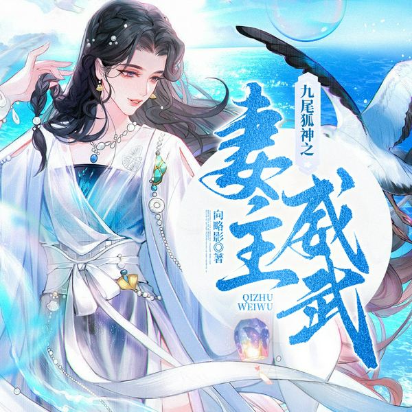 九尾狐神之妻主威武