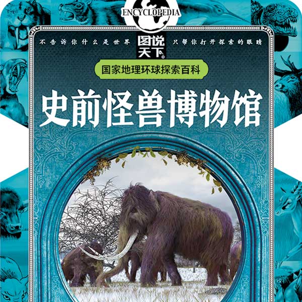 儿童百科全书：史前怪兽博物馆