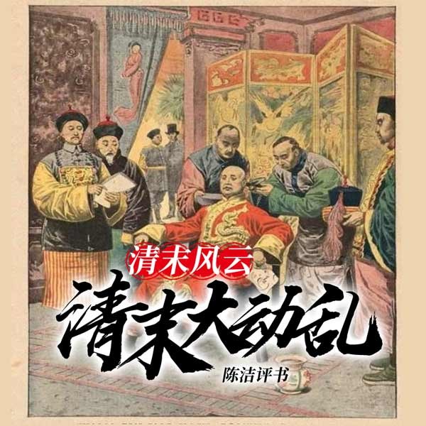 清末风云(清末大动乱)