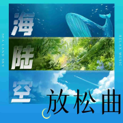 【海陆空】三维空间放松曲|助眠必备治愈冥想轻音乐--人人娱乐-