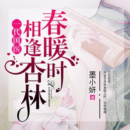 一代国医：相逢杏林春暖时（免费多人广播剧）--夕烧_10725415-