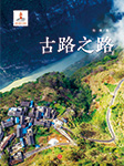 古路之路|脱贫攻坚-陈果-梦蓝