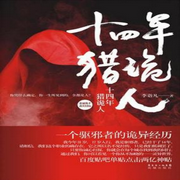 十四年猎鬼人-佚名-晨晨读书