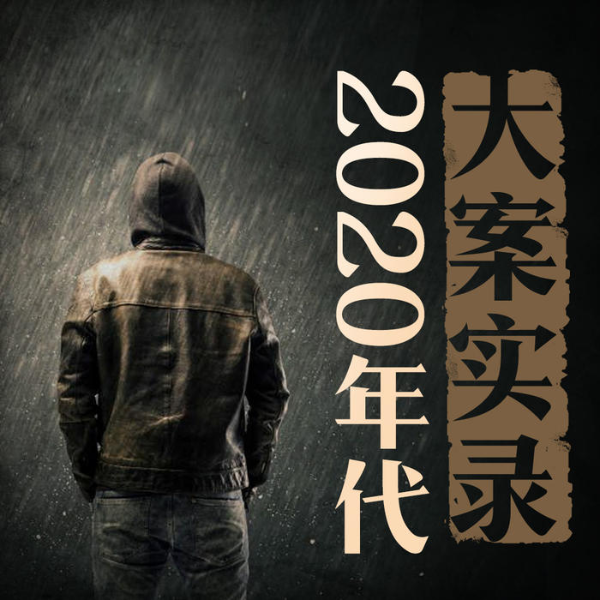 2020年代大案实录