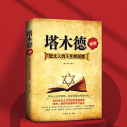 塔木德秘密|值得一生用心研读的奇书|财富密码&处世秘诀-夏子焉-有心君