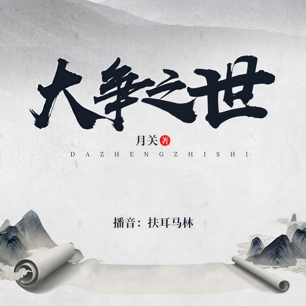 大争之世|大神作品