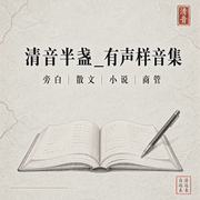 清音半盏|有声样音集-鲁迅、沈从文、清音半盏-清音半盏