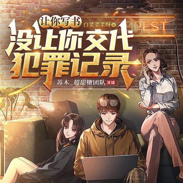 让你写书,没让你交代犯罪记录|精品多播|金手指