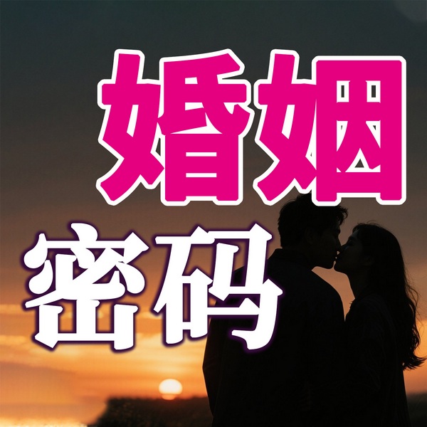 婚姻密码