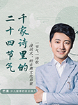 千家诗里的二十四节气