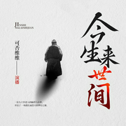 今生来世间|可否维维 无事喝喝茶演播|双播|一部耐读的人生之书--钟富庚