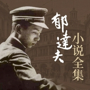郁达夫小说全集--喜马拉雅