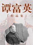 譚富英經典作品集|七大須生-譚富英-悅庫時光