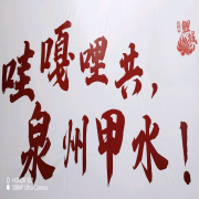 哇嘎哩共，泉州甲水！--铭浩轩-
