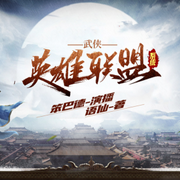 武侠英雄联盟系统-佚名-笨巴德
